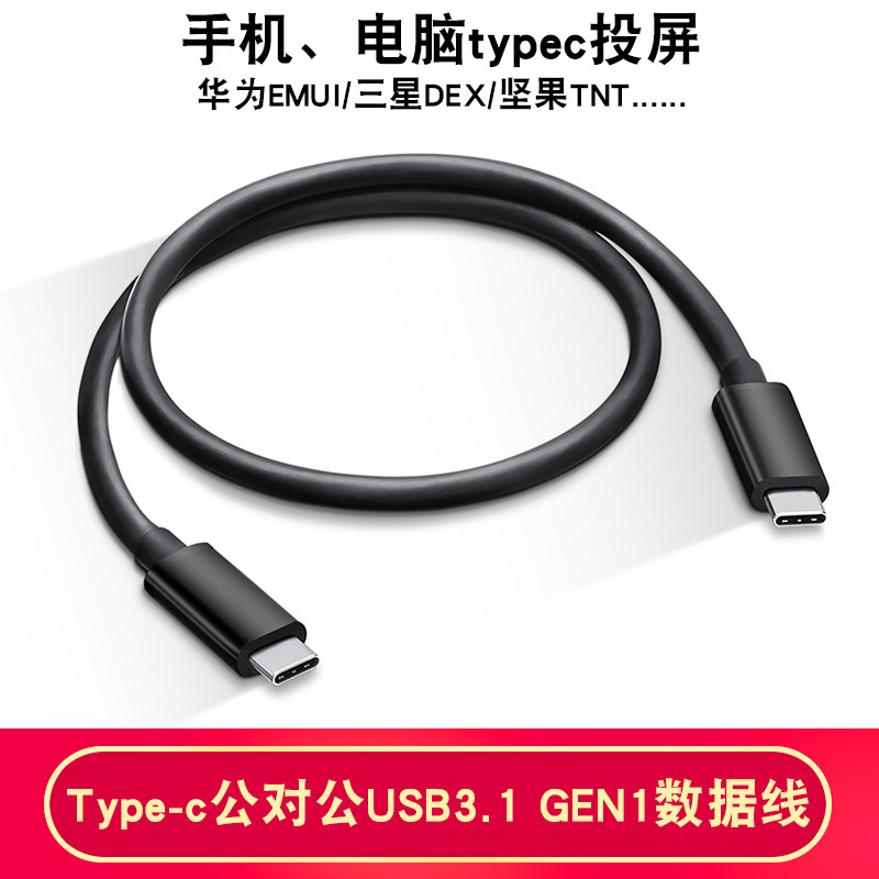 TYPE-C公对公GEN1数据线USB3.1快充三星华为一线通苹果笔记本投屏