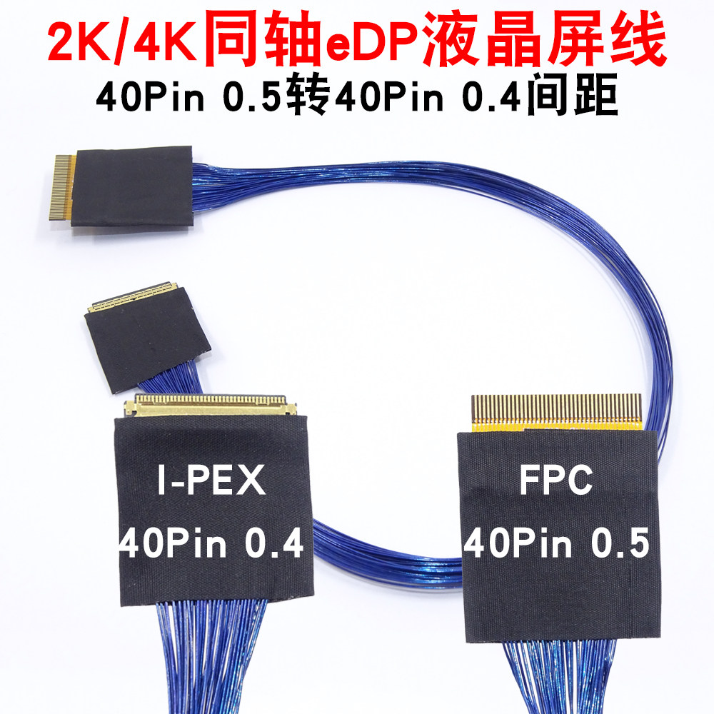 2K/4K EDP屏线 极细同轴线 I-PEX 0.4mm转0.5mm间距 40P异面FCP线