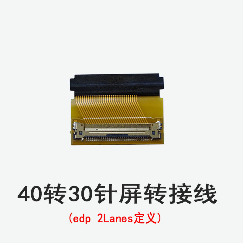 40转30针屏转接线(edp 2Lanes定义)