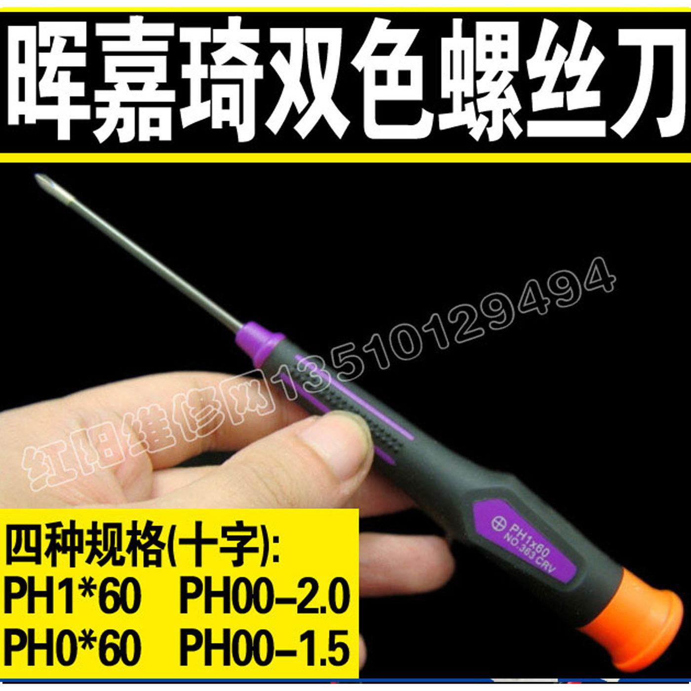 晖嘉琦 363 系列 十字螺丝刀 PH1 PH0 PH002.0 PH001.5 四款任选