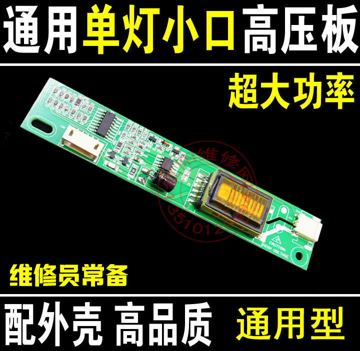 Q15 全新 单灯小口高压板 单灯小口高压条 12v输入 大功率逆变器