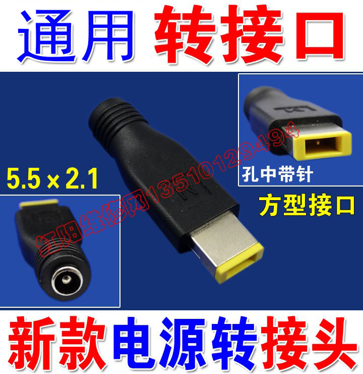 新款 可调电源转接头 5.5x2.1转方型接口 方口 孔带针