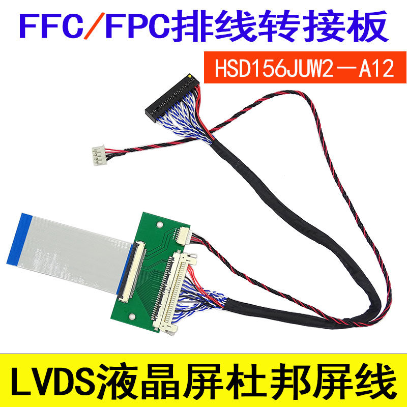 HSD156JUW2－A12 FFC/FPC排线转接板LVDS液晶屏杜邦屏线
