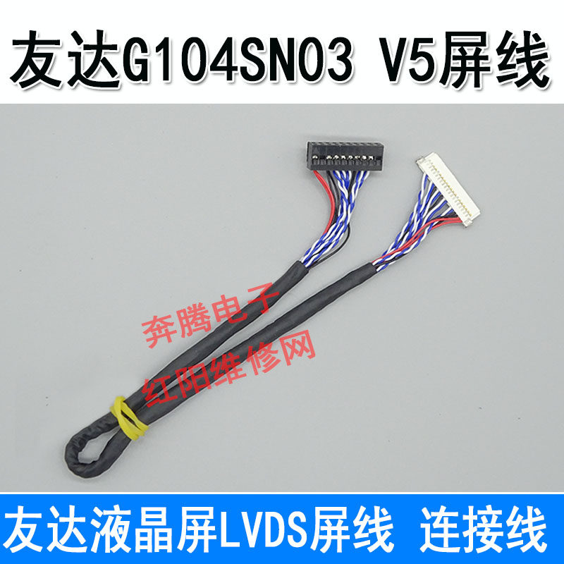 友达G104SN03 V5屏线 液晶屏LVDS屏线 连接线