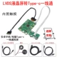 P1 LVDS в Type-C Motherboard Kit