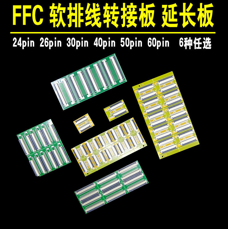FPC排线延长线 FFC延长板 24P 26P 30P 40P 50P 60P 扁平软排线用