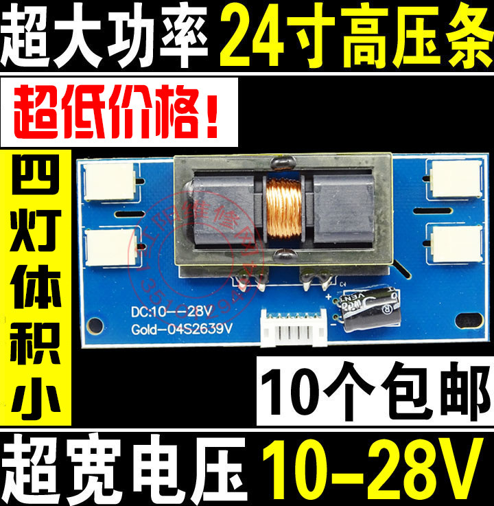 P4 超大功率 小体积 15-24寸四灯小口高压条 液晶高压板 10条包邮