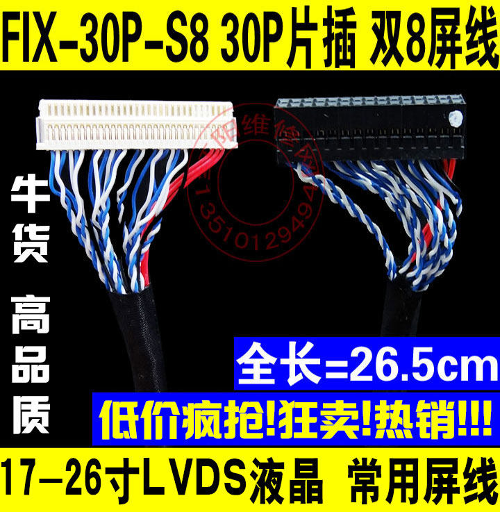 FIX S8 30P 片插双8屏线 双八屏线 17 19 22 26寸通用屏线 LVDS