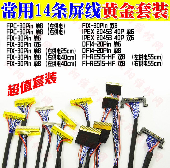 包邮 14件套装 维修常用打包液晶面板LVDS屏线通用液晶显示器屏线
