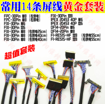  14-piece set maintenance commonly packaged LCD panel LVDS screen line Universal LCD screen line