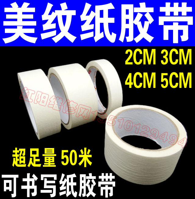 耐高温胶带 美纹纸 可贴在有故障物品标志 标注用 多种规格选择