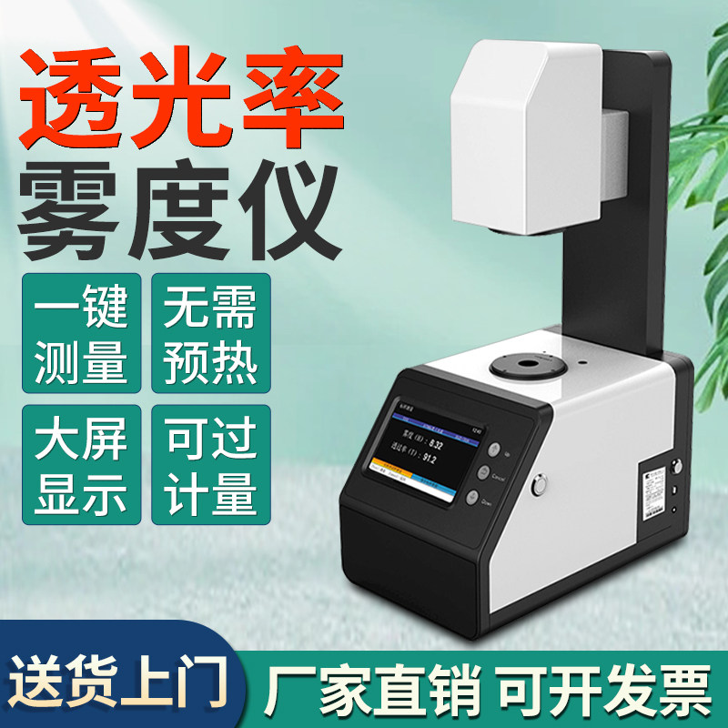 彩谱TH100雾度计塑料薄膜手机壳透光率检测仪玻璃镜片雾度测试仪