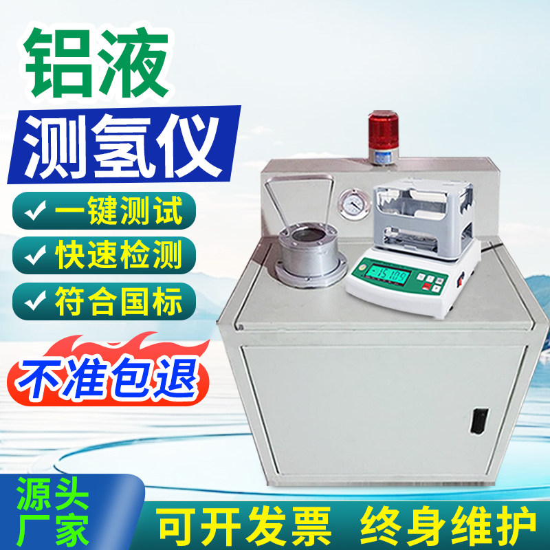 铝液测氢仪铝水氢气含量铝合金密度当量仪铝锭密度铝液密度当量仪