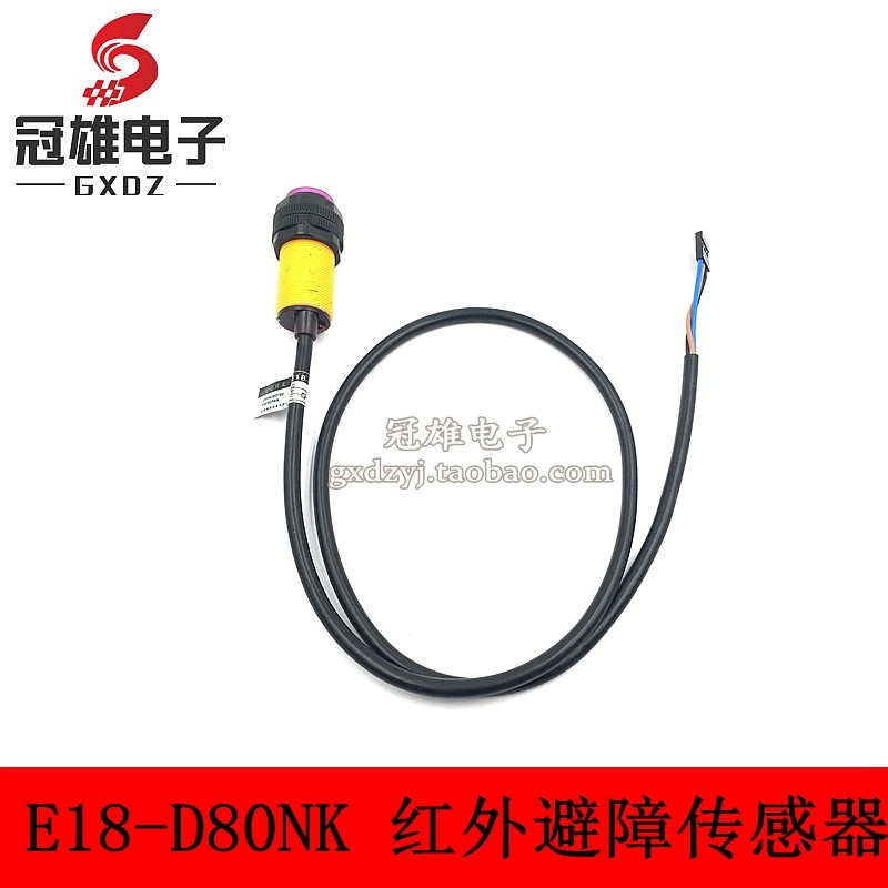 E18-D80NK 红外避障传感器 带杜邦头 接近开关 智能小车 3-80cm
