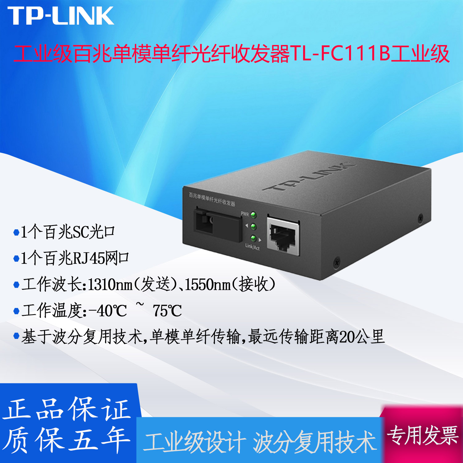 TP-LINK industrial grade 100 trillion single-mode single fiber optic transceiver TL-FC111B
