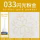 【033 Glitter Powder Gold】