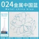 【024 Metal China Blue】