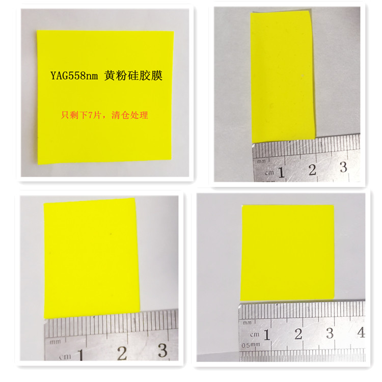 YAG04/05黄粉 LED荧光粉硅胶膜