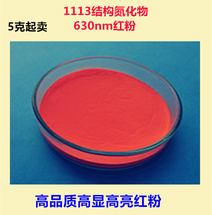 1113结构高亮高显色LED用(Sr,Ca)AlSiN3:Eu氮化物630nm红色荧光粉