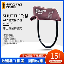 Singing Rock 索乐克  SHUTTLE 飞梭管状下降保护器ATC攀岩登山