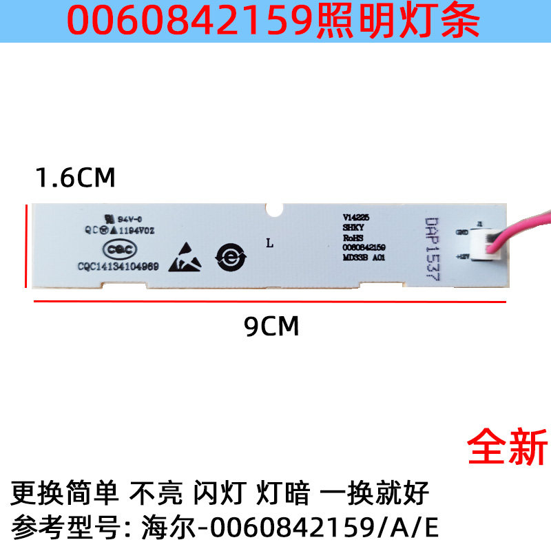 适用海尔冰箱LED灯条照明配件0060842159/0060842159A/0060842159