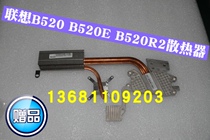 Lenovo all-in-one machine B520 B520R2 B520E radiator CPU unique cooling module to send silicone grease
