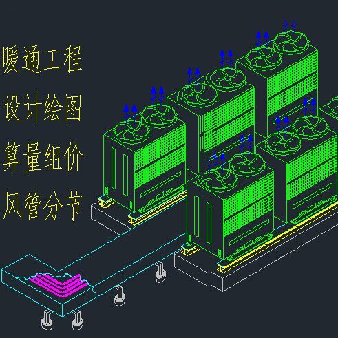 专业暖通设计绘图预算 刘工