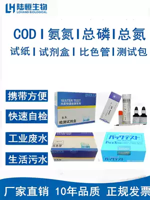 Lu Heng biological COD ammonia nitrogen total phosphorus total nitrogen rapid test paper package heavy metal kit determination colorimetric tube