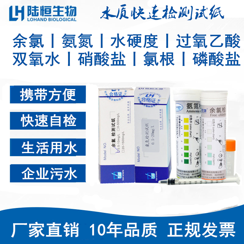 Residual chloramine nitrogen hydrogen peroxyacetic acid nitrite nitrite water quality test strip sewage determination package
