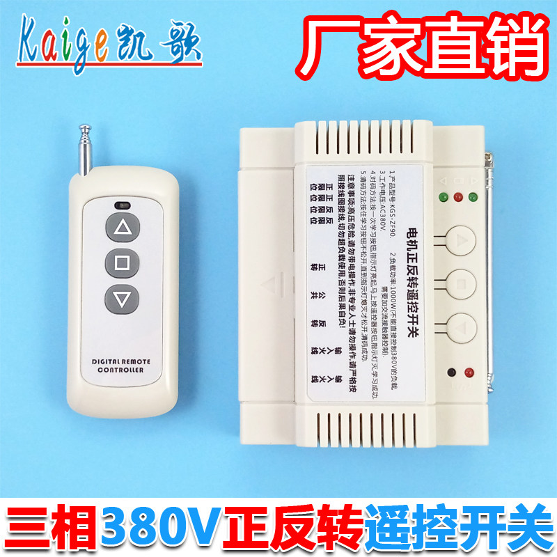 Greenhouse roller shutter machine remote control 380v three-phase motor reverse wireless remote control switch electric fence machine remote control