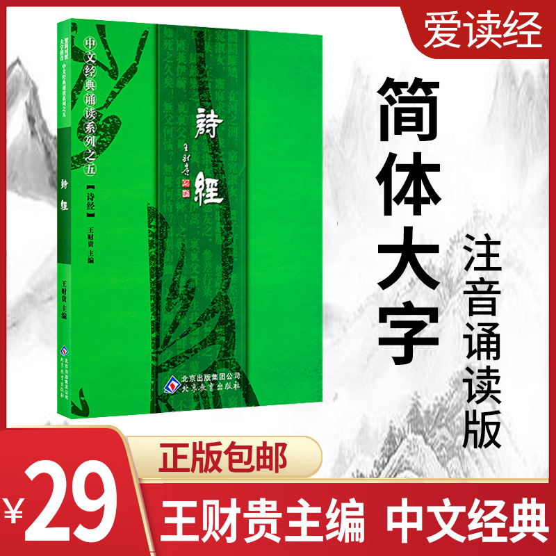 Love to read via Wang Caigui Poetry Classic Chinese classics recitation of this simple and traditional Chinese character Genuine Books Big Character Pinyin