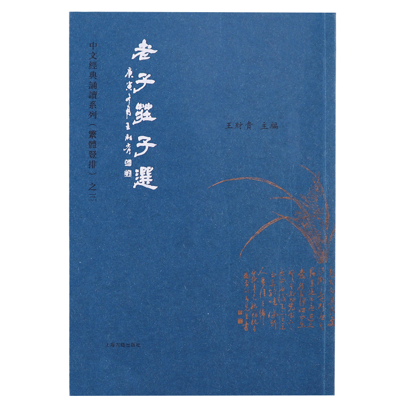 Love to read the classics Wang Caigui Laozi Zhuangzi selected pinyin traditional vertical classic Chinese classic recitation book