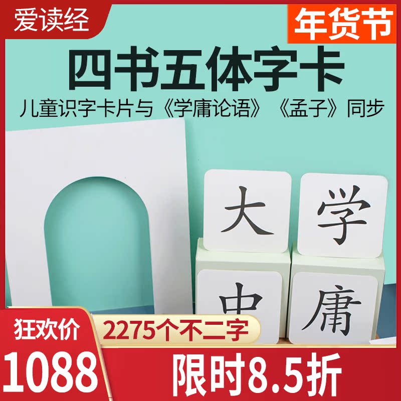 Love to read the scriptures baby four-book five-body word card Wang Caigui early education literacy card baby flash card calligraphy five-body flash card