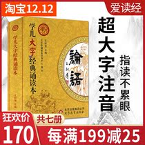 Love to read the scriptures Wang Caigui learned the classic reading of the childrens scriptures textbook Analects of Confucius super large character Pinyin set