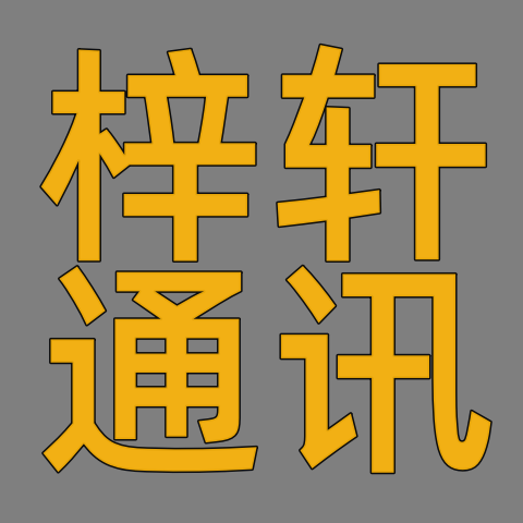梓轩通讯