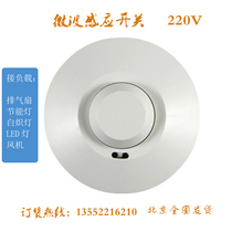 Microwave switch radar sensor switch human body sensor infrared switch 220V corridor parking lot lights turn on when people come