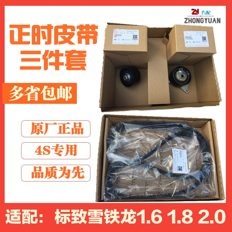 Adapts to the original C4L Peugeot 508 3008 408 Citroen C5 timing belt three-piece set 2.0 2.3 1.6