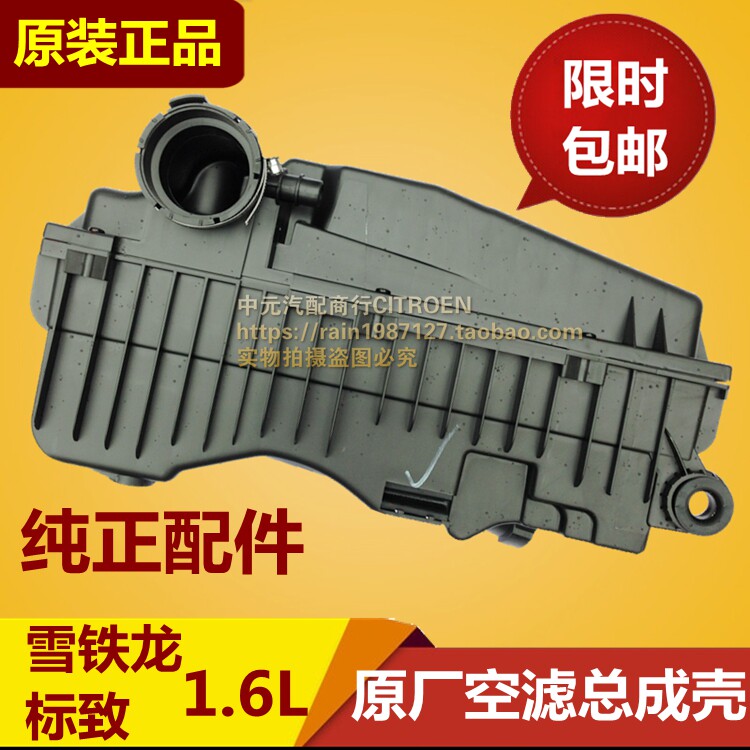 Peugeot 206 207 308 307 408 Citroen Sega 1 6 air filter assembly Air filter shell original