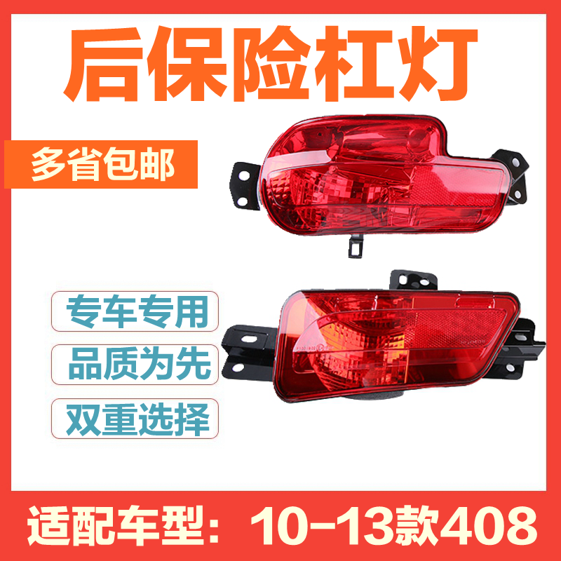 Adapted Peugeot 408 rear fog light rear bumper light assembly reflected light original dress logo 408 rear fog light bar light-Taobao