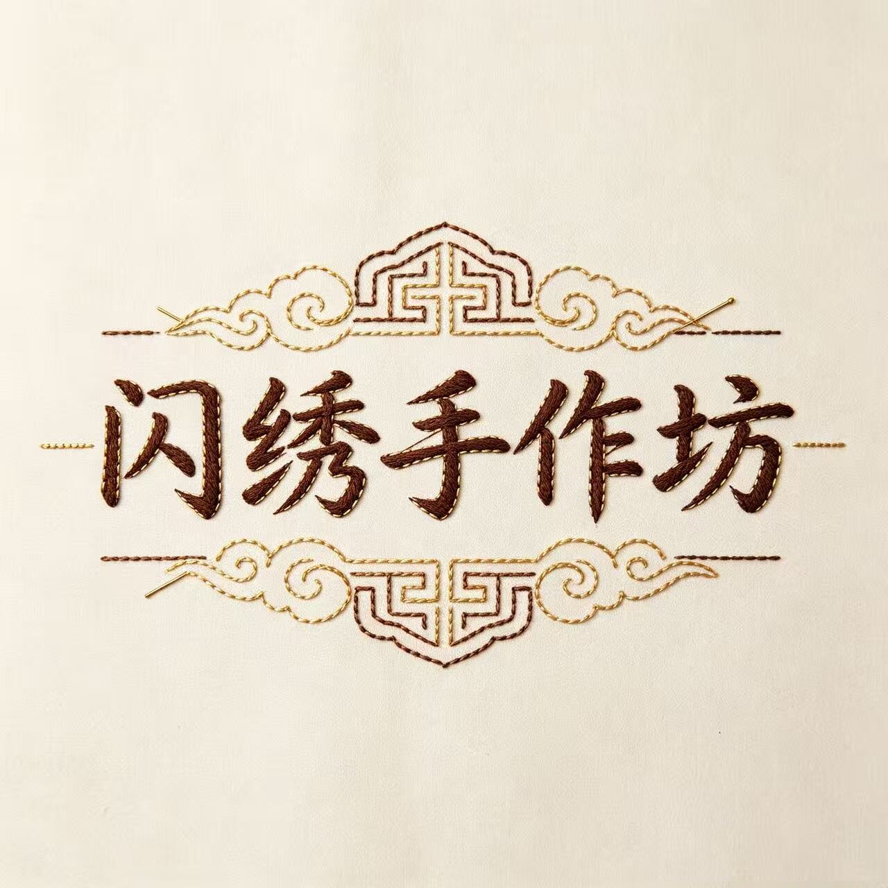 闪绣手作坊