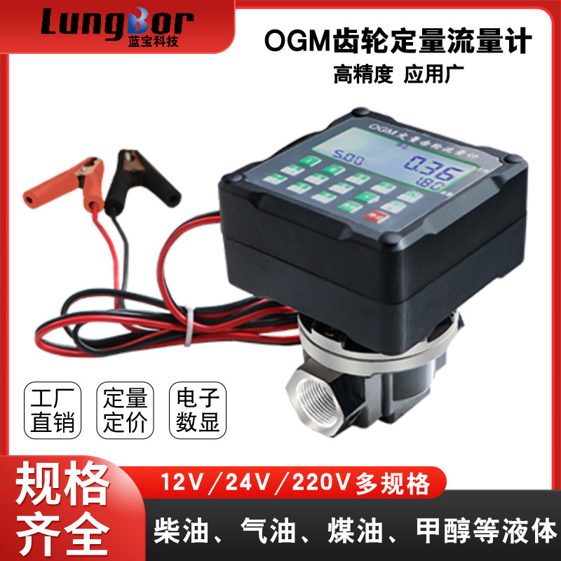 OGM齿轮定量流量计柴油汽油流量表12V24V220V电子数显计量表