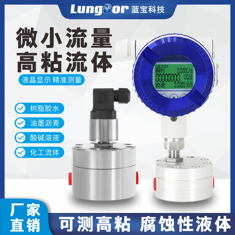 微小液体圆齿轮流量计液压油不锈钢高粘树脂药剂胶水冷冻液计量表