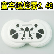 HY-RX-2G4-12VM Childrens electric car remote control 2 4G frequency handle controller Childrens toy car