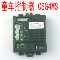 Stroller controller receiver motherboard accessories CSG4MS 12V repair accessories Berry Jiajia childrens car