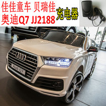 Berijia Audi Audi Q7 JJ2188 Jiajia Childrens electric stroller charger first power adapter