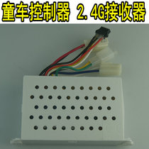 Baby carriage controller 2 4G receiver motherboard receiving box white children electric car parts repair