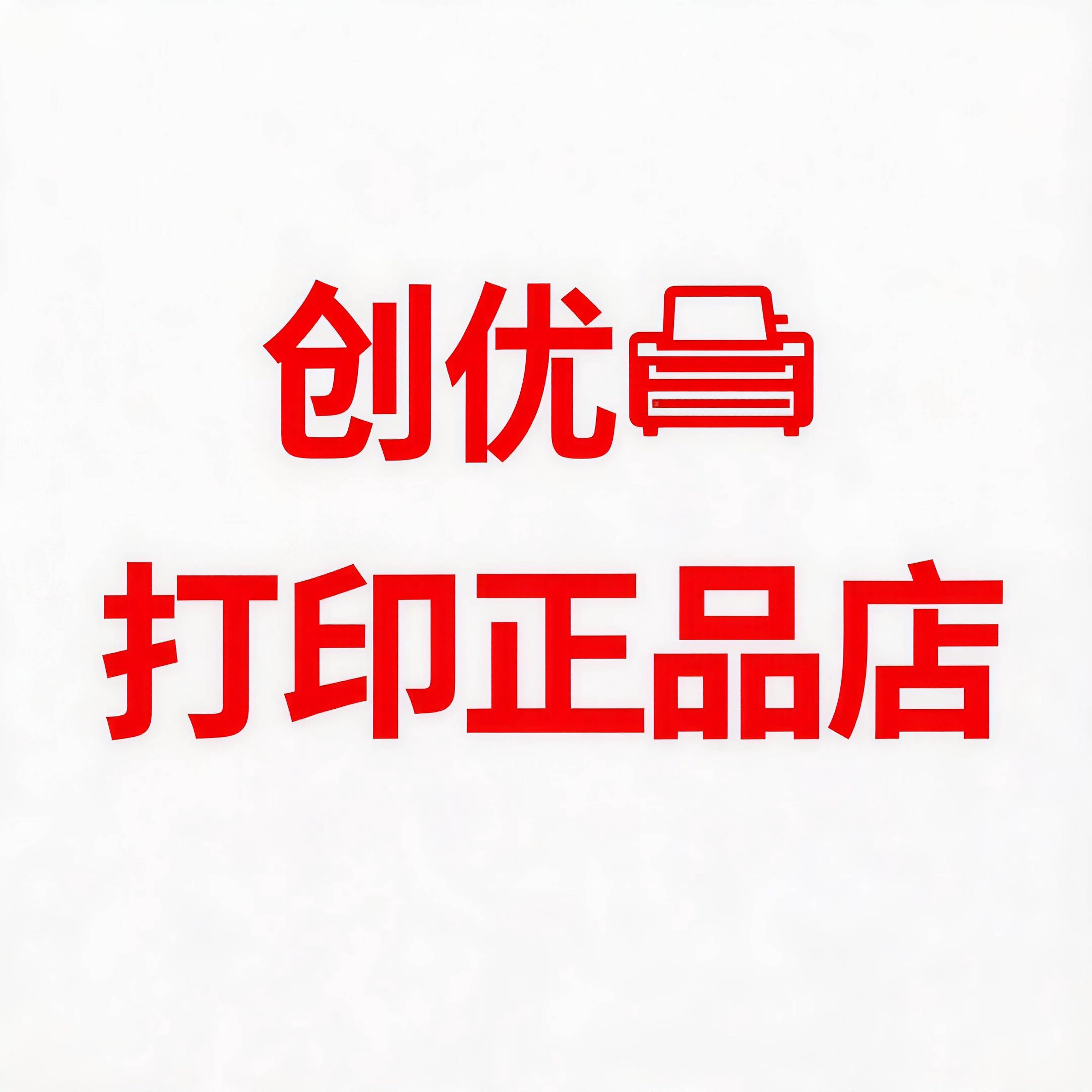 创优打印办公正品店