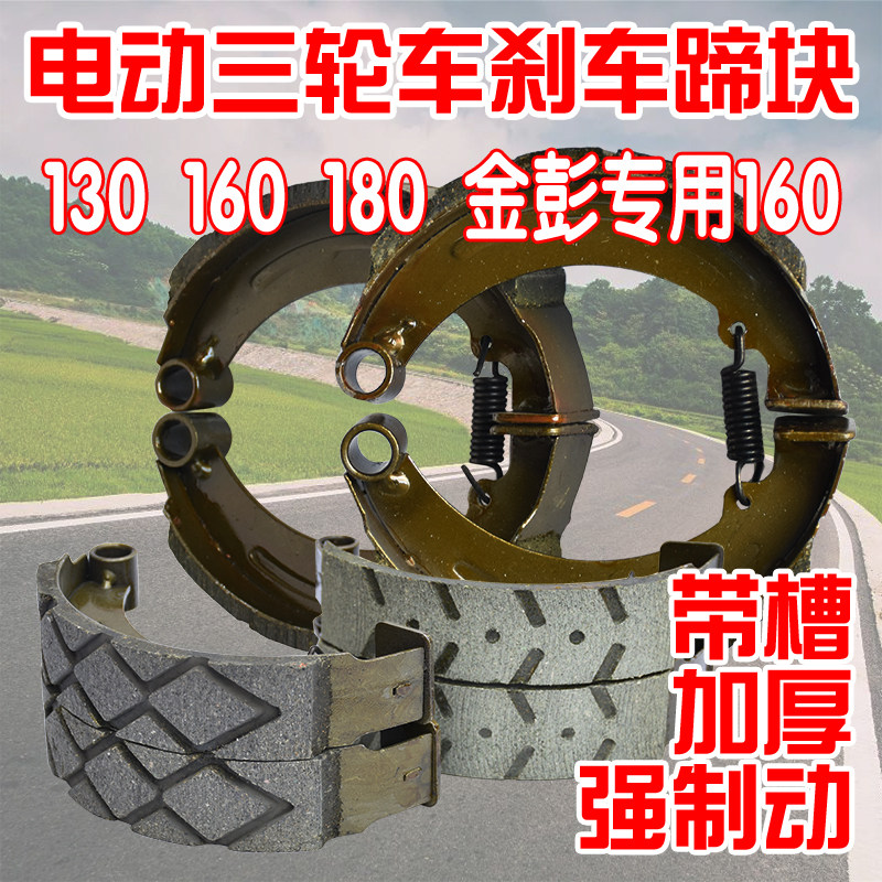 Electric tricycle Jin Peng Zonghuai express 130160180 suspension opening brake shoe brake sheet block