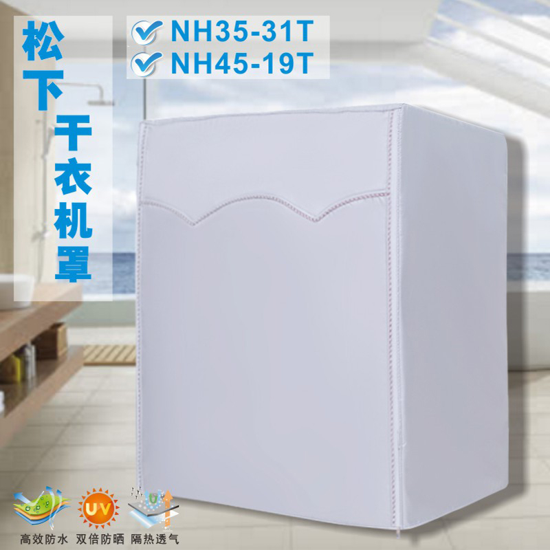 Panasonic drying machine cover NH45-19T NH35-31T NH-201NT Waterproof and dustproof sunscreen sunshade protective cover