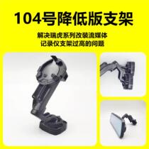 No. 104 lowering bracket solves the problem of too high angle of Chery Tiggo 7-8 modified streaming media recorder